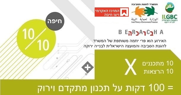 עשר על עשר - חיפה - המועצה הישראלית לבנייה ירוקה | ILGBC