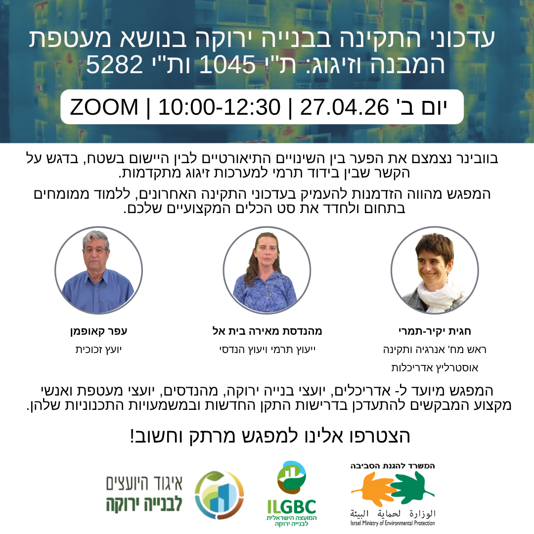 יום עיון מקוון בנושא עדכוני תקינה: ת