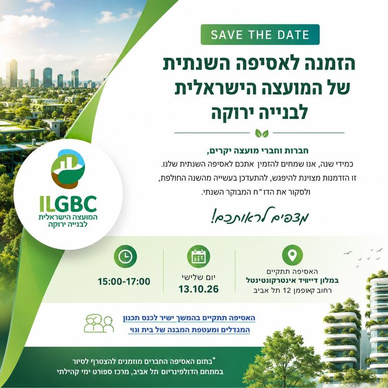 הזמנה לאסיפה השנתית של המועצה הישראלית לבנייה ירוקה, 13 באוקטובר 2026 במלון דיוויד אינטרקונטיננטל תל אביב