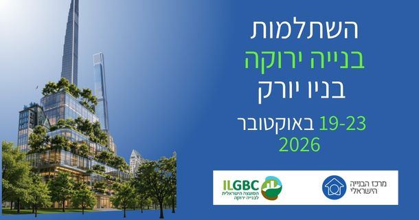 השתלמות בנייה ירוקה בניו יורק, 19 עד 23 באוקטובר 2026 - מגדל ירוק בניו יורק