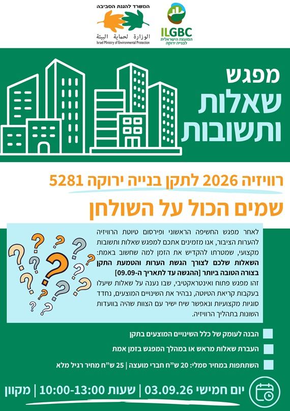 מפגש שאלות ותשובות על רוויזיה 2026 לתקן בנייה ירוקה 5281, 3 בספטמבר 2026 במפגש מקוון