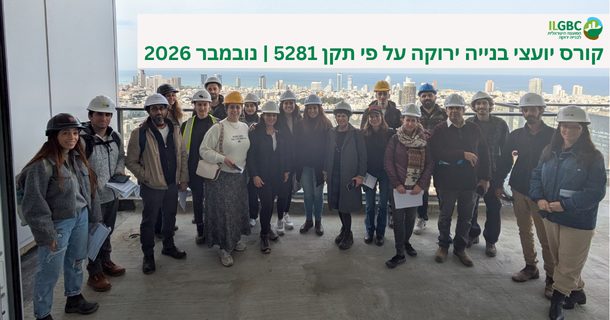 קורס יועצי בנייה ירוקה לתקן 5281, מחזור נובמבר 2026